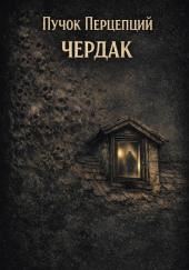 Чердак