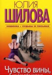 Чувство вины, или Без тебя холодно