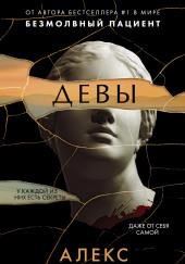 Девы