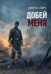 Добей меня
