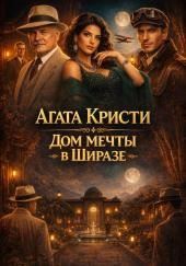 Дом мечты в Ширазе