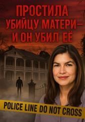 Дом смерти