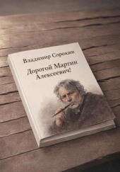 Дорогой Мартин Алексеевич!