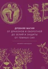 Древняя магия. От драконов и оборотней до зелий и защиты от темных сил