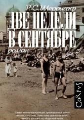 Две недели в сентябре