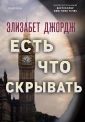 Есть что скрывать