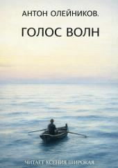 Голос волн