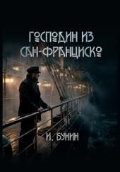 Господин из Сан-Франциско