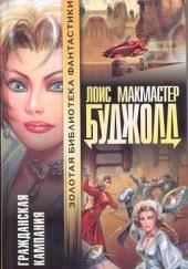 Гражданская Кампания