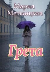 Грета