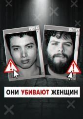 Инцелы-убийцы