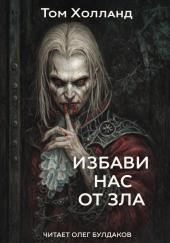 Избави нас от зла