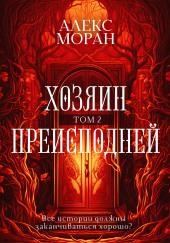 Хозяин Преисподней. Том 2