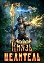 Князь Целитель 6