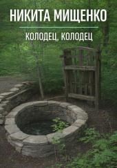 Колодец, колодец