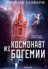 Космонавт из Богемии