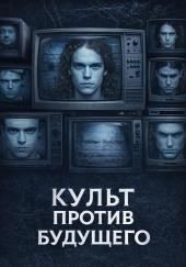 Культ против будущего