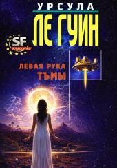 Левая рука Тьмы