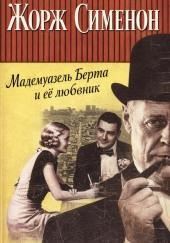 Мадемуазель Берта и её любовник