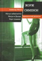 Мегрэ и Долговязая