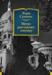 Мегрэ расставляет ловушку