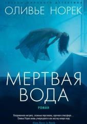 Мёртвая вода