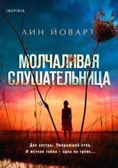 Молчаливая слушательница