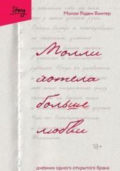 Молли хотела больше любви. Дневник одного открытого брака
