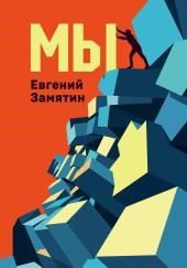 Мы