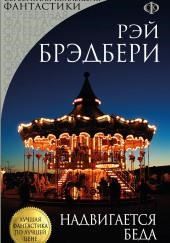 Надвигается беда