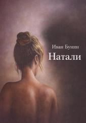 Натали