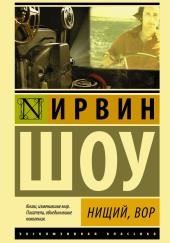 Нищий, вор