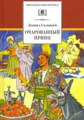 Очарованный принц