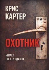 Охотник