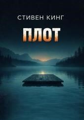 Плот