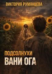 Подсолнухи Вани Ога