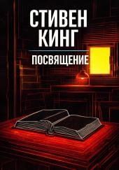 Посвящение