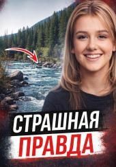 Правда через 28 лет