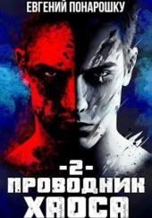 Проводник Хаоса. Книга 2