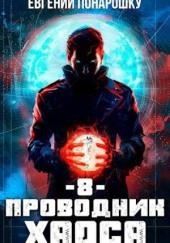Проводник Хаоса. Книга 8