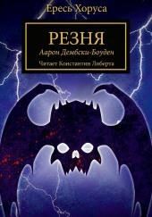 Резня