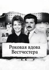 Роковая вдова Вестчестера