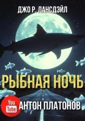 Рыбная ночь
