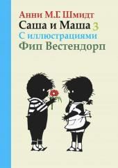 Саша и Маша - 3