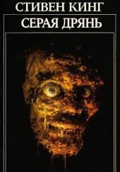 Серая дрянь
