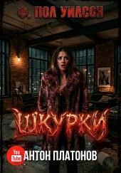 Шкурки