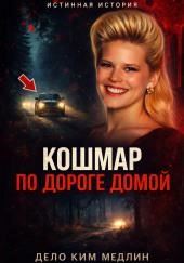 Смерть, которую приняли за случайность