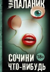 Сочини что-нибудь