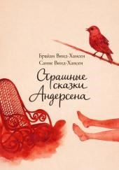 Страшные сказки Андерсена