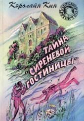 Тайна «Сиреневой гостиницы»